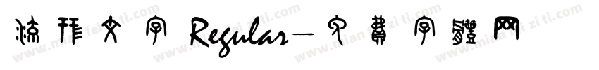 流形文字 Regular字体转换